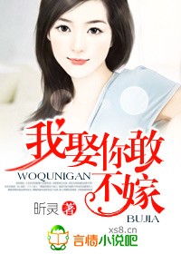 家有悍儿：我娶,你敢不嫁！