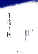 生活十讲