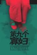 第九个寡妇