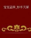 妙手天骄