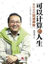 黑幼龙的加减乘除可以计算的人生