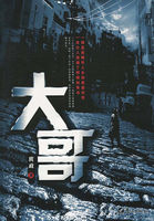 大哥