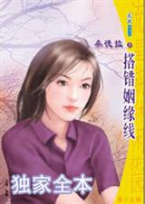 搭错姻缘线