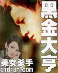 黑金大亨