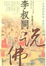李叔同说佛