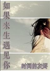 如果来生遇见你