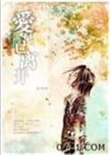 爱早已离开