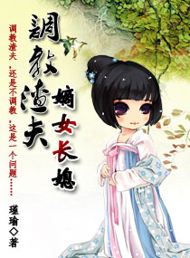调教渣夫：嫡女长媳