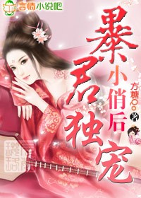 暴君独爱小俏后