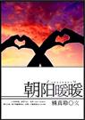 朝阳暖暖