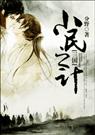 [三国]小民之计