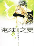 泡沫之夏
