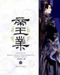 帝王业