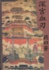 深宫血刃