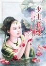 少主难缠