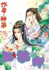 王魂印
