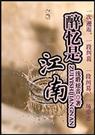 醉忆是江南