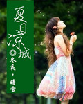 夏日凉城