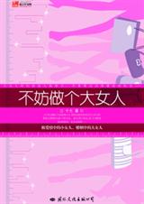 不妨做个大女人