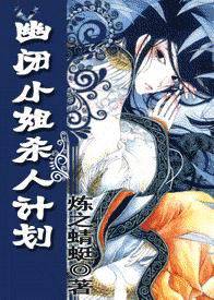 幽闭小姐杀人计划