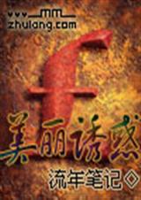 美丽诱惑