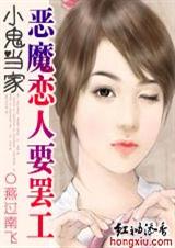 小鬼当家恶魔恋人要罢工