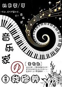 综漫音乐家的自我修养