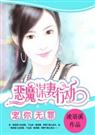 宠你无罪恶魔谋妻行动