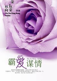 霸爱谋情