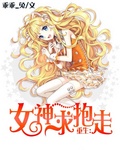 重生：女神求抱走