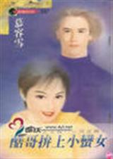 酷哥拼上小蛮女