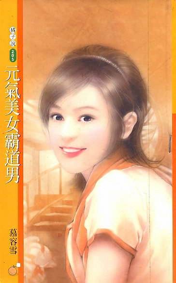 元气美女霸道男