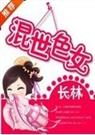 混世色女