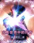 火影世界中的传奇