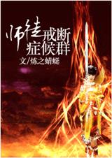 师徒戒断症候群