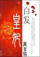 白发皇妃1-4)
