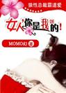 狼性大少霸道爱女人,你是我的