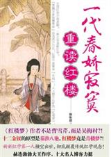 一代春娇寂寞重读红楼