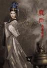 废后(女强)
