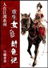 重生女匪劫色记