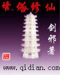 仙塔修仙