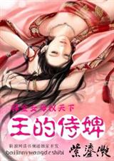 拜金女母仪天下王的侍婢