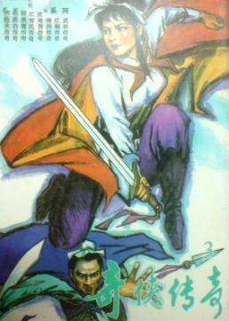 奇侠传奇