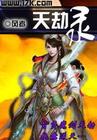 天劫录