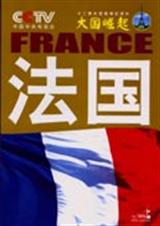 大国崛起法国