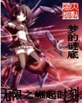 无限之崛起时刻