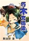 嬉闹江湖1朽木充栋梁