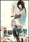 佳丽三千 幸福在哪里