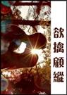欲擒顾纵