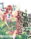 玫瑰之约蔷薇之恋
